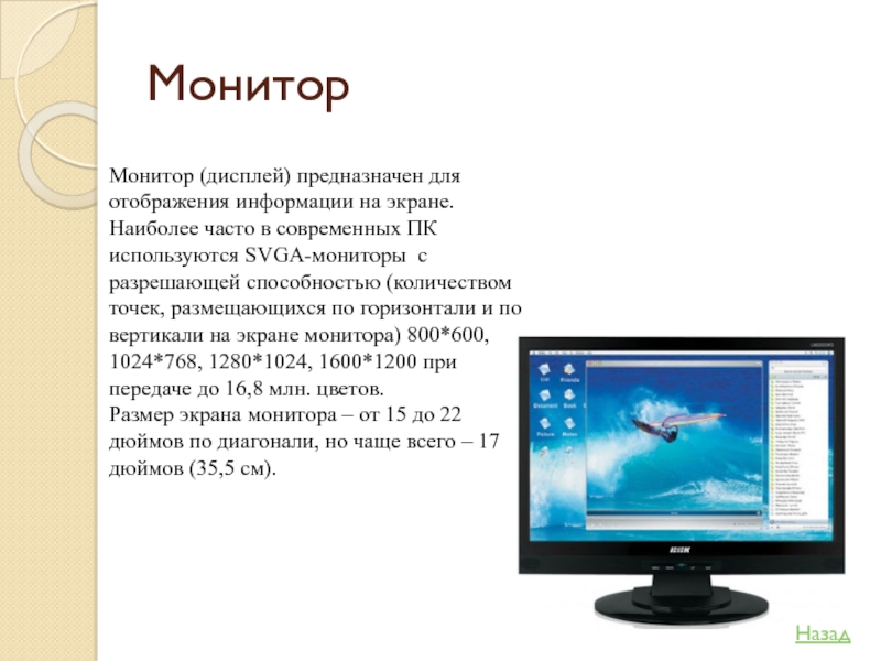 Презентация про монитор