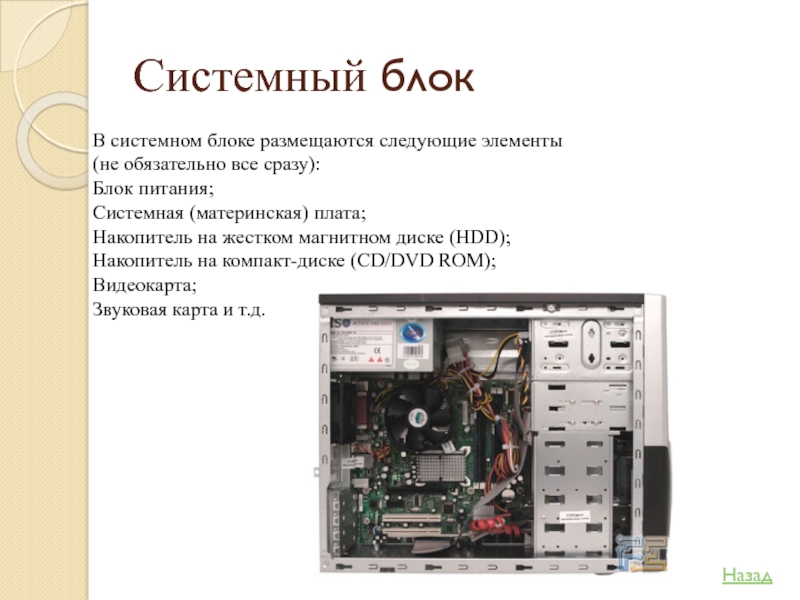 Тип питания системного блока. Системная плата и блок питания это. Накопитель на жестких магнитных дисках в системном блоке. Материнская плата в системном питания. Накопитель на жестких магнитных дисках на материнской плате.