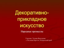 Декоративно-прикладное искусство, 5 класс