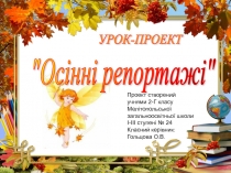Презентація до уроку-проекту 