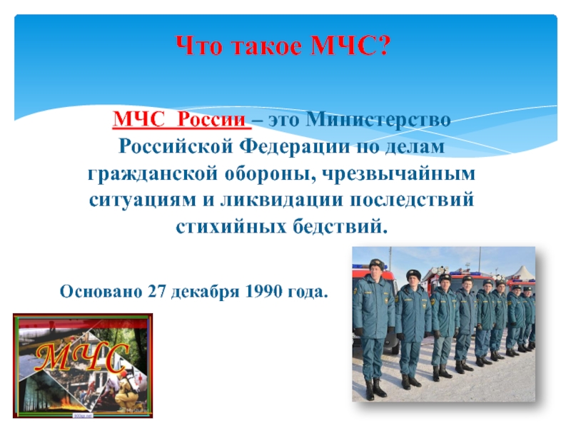 Презентация деятельность мчс