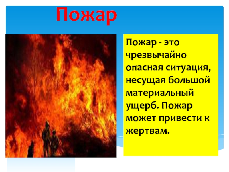 Пожар вред. Вред пожара. Пламя это ОБЖ. Материальный ущерб от пожара. Последствия пожара ОБЖ.