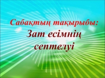 ?аза? тілі 