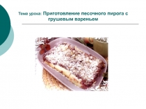 Приготовление песочного пирога с грушевым вареньем