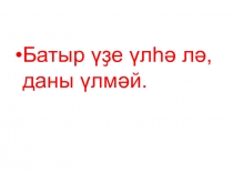 МусаМуртазин-башҡорт комбригы.