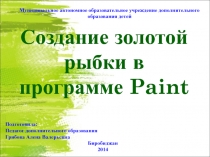 Создание золотой рыбки в программе Paint