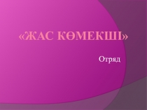 Отряд Жас к?мекші