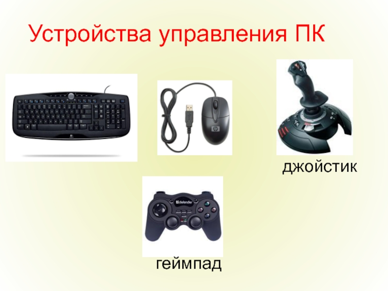 Управляемое устройство. Устройства управления компьютером. Устройство управления. Устройство управления это устройство. Устройство управления это в информатике.