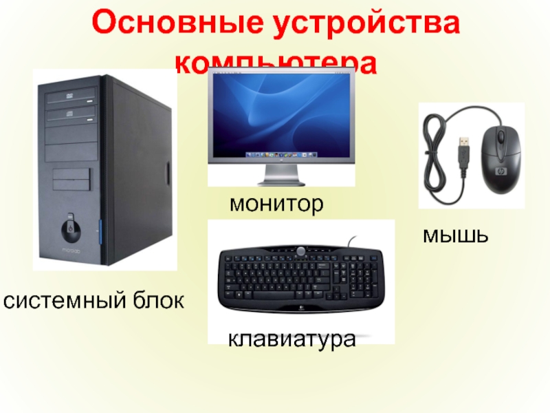 Какие основные устройства. Основные части компьютера Информатика. Устройства компьютера: системный блок, монитор,. Части монитора компьютера. Назовите основные устройства ПК.