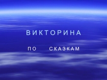 Викторина по сказкам для детей старшего дошкольного возраста