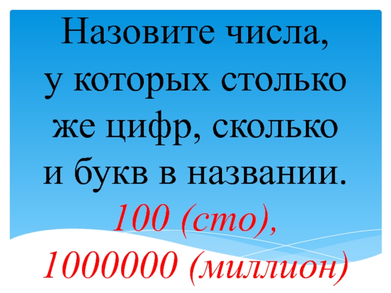 Сколько цифр 100. Цифра столько и букв СТО. Запиши число в названии которого столько букв сколько цифр. Человека столько букв. Цифра у которой столько же букв.