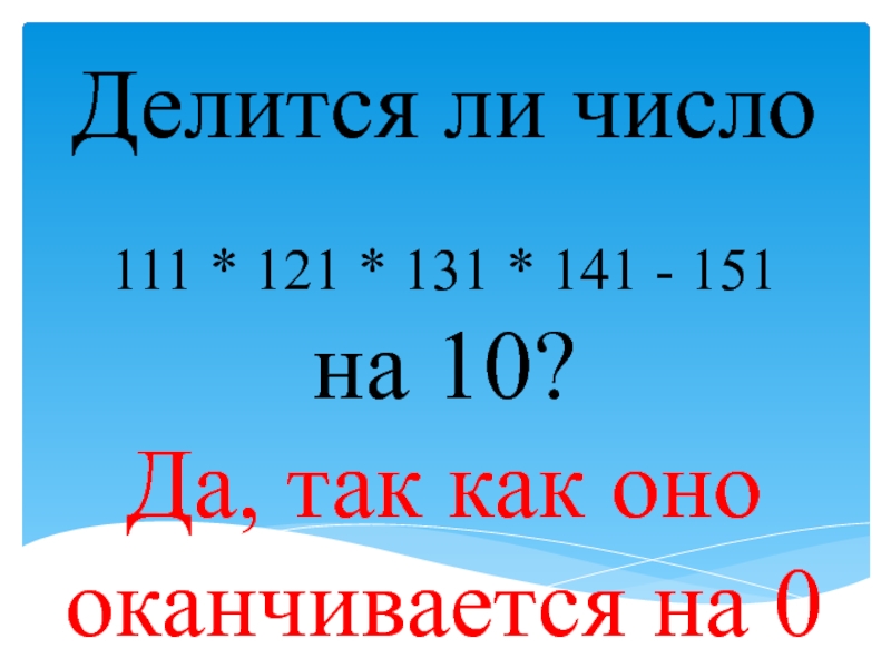 Делится ли 5 на 5. 111 Число. 111 111 111 111 111 Число. Делится ли 0 на число. Магия числа 111.