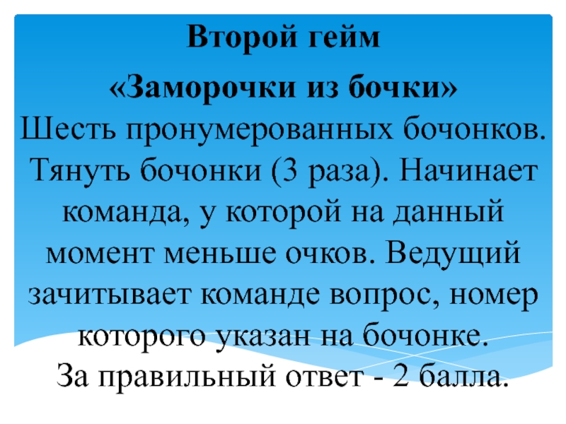 Раз начала. Вопрос зачитывается ведущим. У Ивана было шесть пронумерованных.