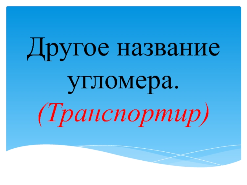 7 кл презентация. Альтернативное название это.