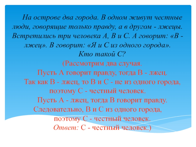 На острове правды лжецы. На острове правды живут. Два острова на одном острове говорят только правду. В одном городе живут только Рыцари и лжецы. Только три человека говорят правду.