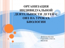 Организация индивидуальной деятельности с детьми ОВЗ на уроках биологии