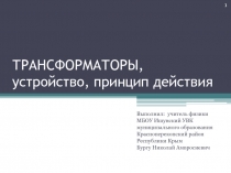 Презентация к уроку в 11 классе: ТРАНСФОРМАТОРЫ, устройство, принцип действия