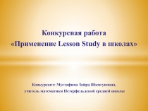 Применение Lesson Study в школах