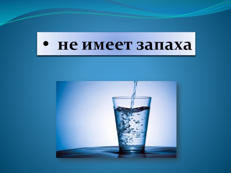 Про воздух про воду 2 класс. Не имеет запаха. Вода не имеет запаха фото для слайда. Стикер не имеет запаха.