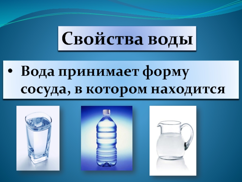 Сохраняет форму и имеет. Вода в разных сосудах. Опыт форма воды. Вода имеет форму. Вода без формы.