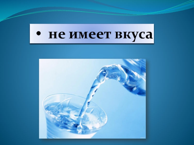 Вода не действующая. Вода не имеет вкуса. Вода не имеет вкуса картинки для детей. Вода имеет вкус. Пресная вода не имеет вкус.