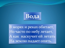 Про воздух и про воду