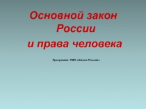 Основной закон России и права человека