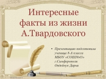 Интересные факты об А.Т. Твардовском