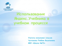 Использование Яндекс. Учебника в учебном процессе