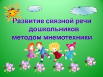 Развитие связной речи дошкольников методом мнемотехники.