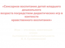 Сенсорное воспитание через дидактические игры