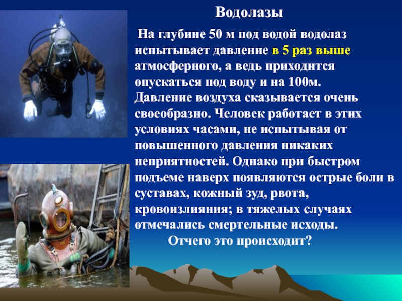 Давление под водой. Давление на глубине. Атмосферное давление под водой. Давление воды на глубине. Какое давление на глубине.