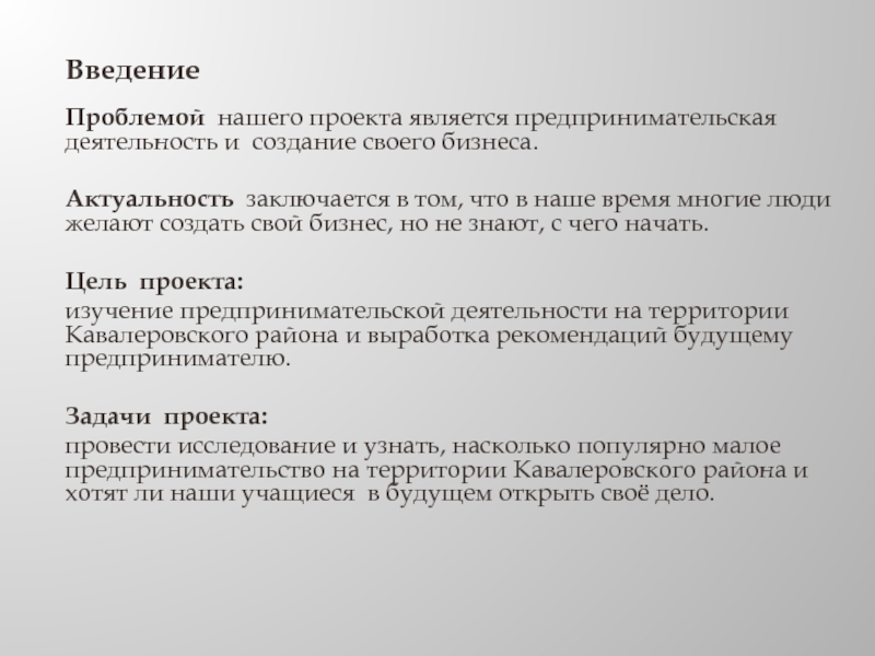 Введение  Проблемой нашего проекта является предпринимательская деятельность и создание своего бизнеса.  Актуальность заключается в том, что в наше