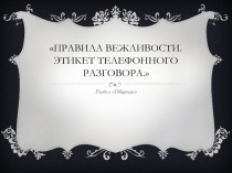 Презентация к открытому уроку по окружающему миру на тему : Правила вежливости. Этикет телефонного разговора