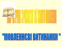 ТВОРЧА ГРУПА  З РОЗВИТКУ  ЗВ`ЯЗНОГО МОВЛЕННЯ.