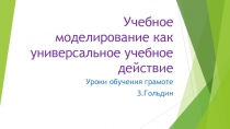 Учебное моделирование как универсальное учебное действие.Уроки обучения грамоте