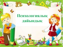 ?арапайым математикалы? т?сініктерді ?алыптастыру,1 - 20-?а дейінгі сандар ж?не оларды? та?балануы