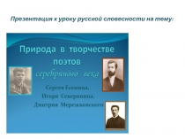 Poety serebryanogo veka. Презентация к уроку русской словесности на тему 