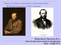 Преступление и наказание в произведениях Ф.М.Достоевского и Н.С.Лескова.