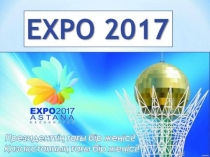 EXPO 2017