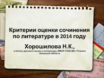 Критерии оценки выпускного сочинения в 2014 году