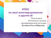 РППС по лего конструированию.Из опыта работы.