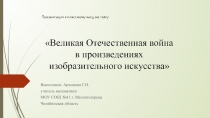 Великая отечественная война война в произведениях изобразительного искусства. Графика