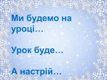 Конспект урока украинского языка