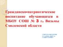 Гражданско-патриотическое воспитание обучающихся в МБОУ СОШ № 3 г. Вязьмы Смоленской области