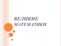 Великие математики