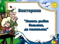 Викториина 
