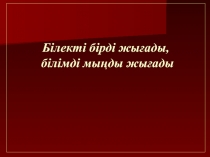 ?р т?рлі ортада?ы электр тогы тарауын ?айталау