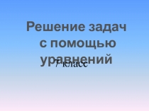 Решение задач с помощью уравнений 7 класс