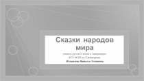 Презентация к урокам литературного чтения  Сказки народов мира для 5-х классов  в школах с казахским языком обучения.